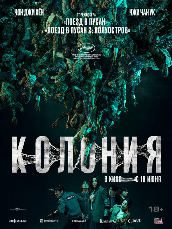 Колония 2026 постер